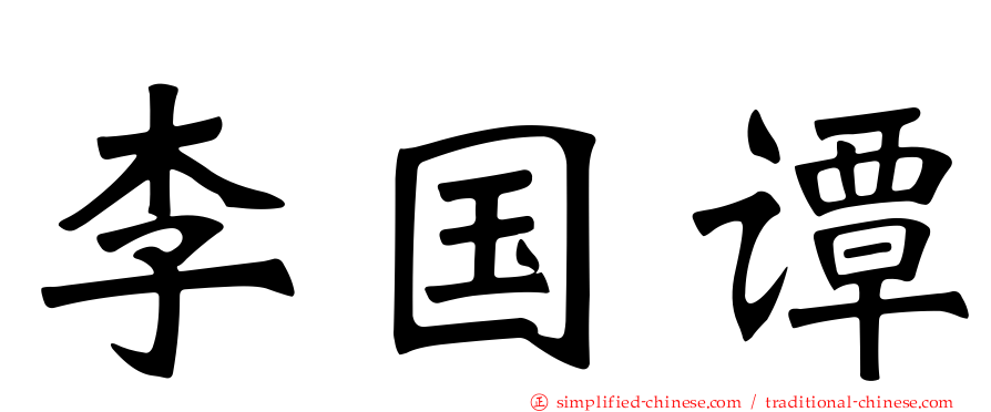 李国谭
