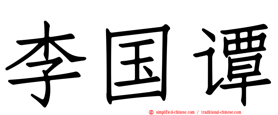 李国谭