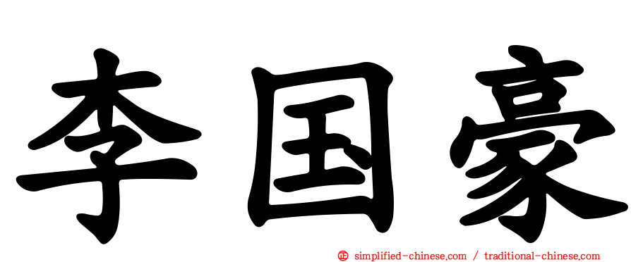 李国豪