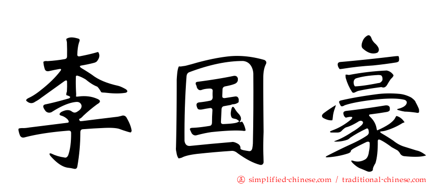 李国豪