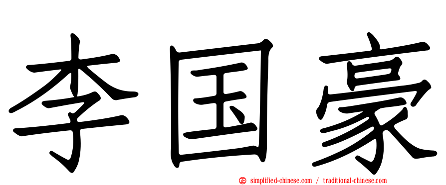 李国豪