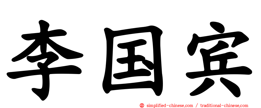 李国宾