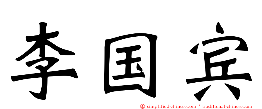 李国宾