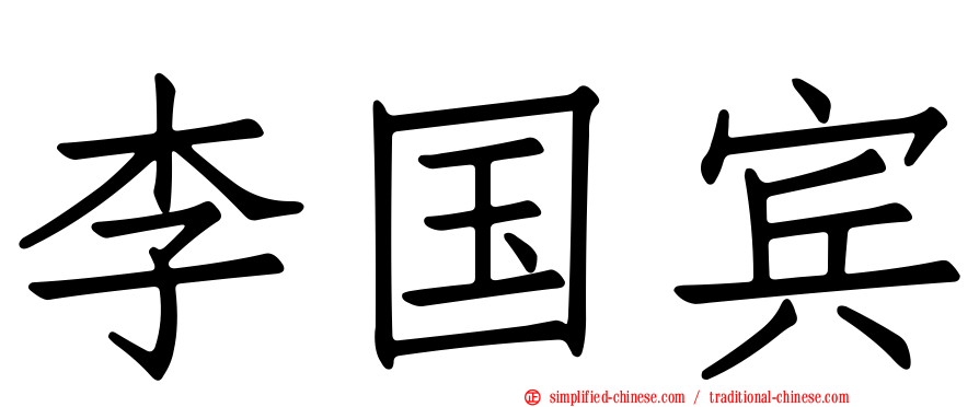 李国宾