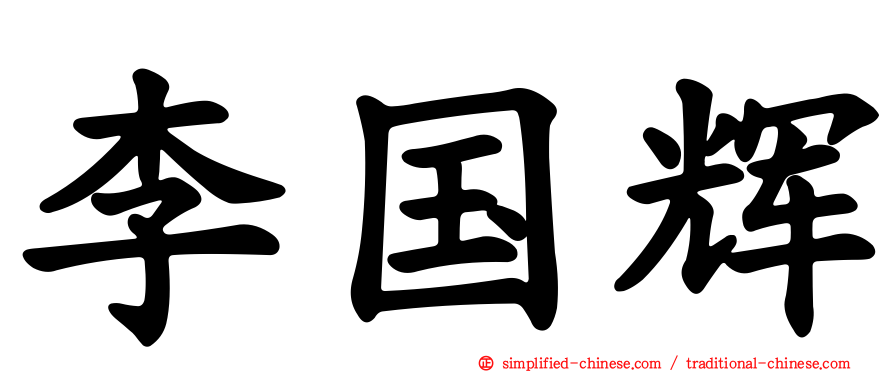 李国辉