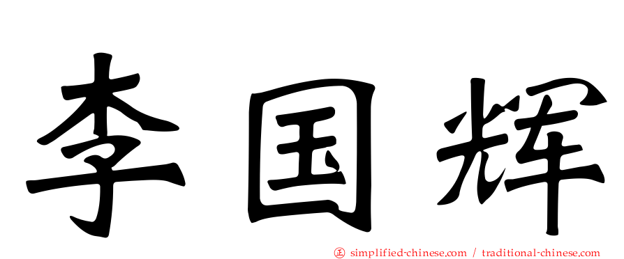 李国辉