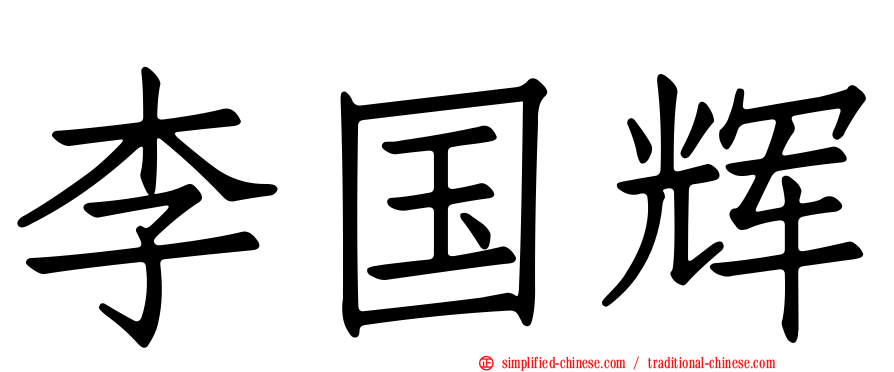 李国辉