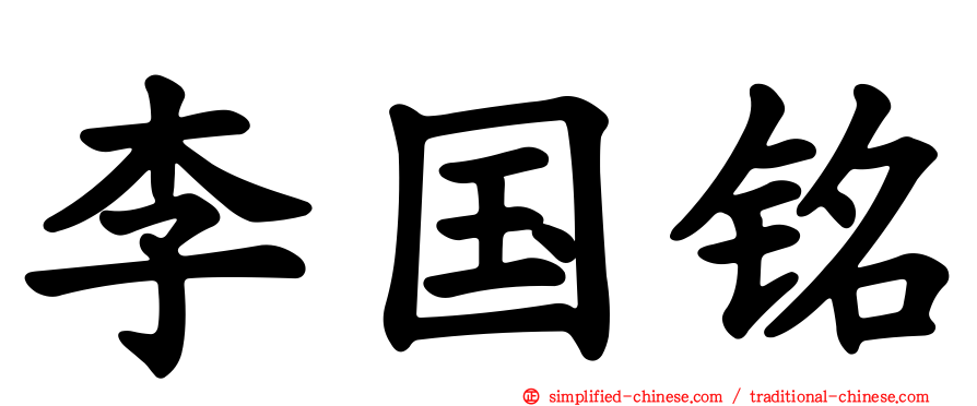 李国铭