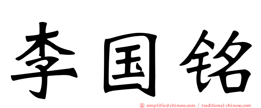李国铭