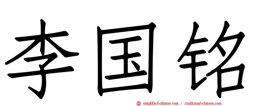 李国铭