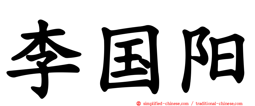 李国阳