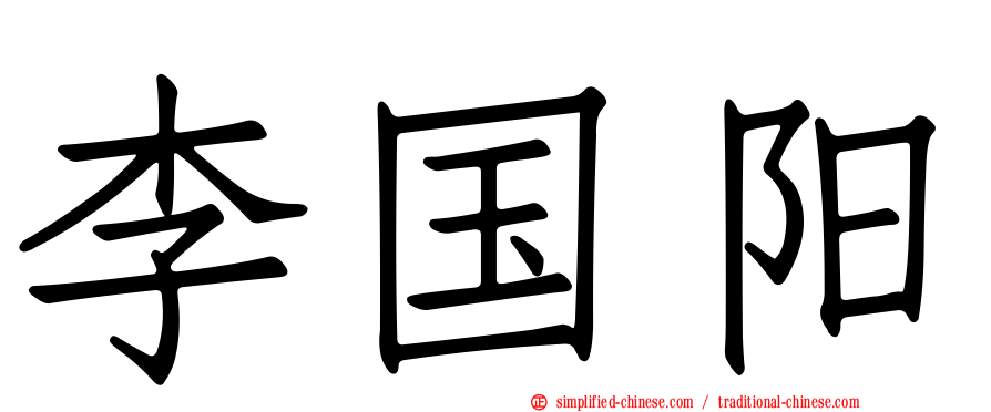 李国阳
