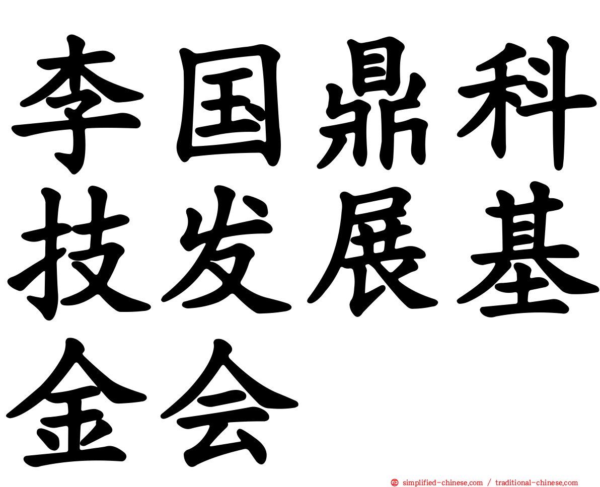 李国鼎科技发展基金会