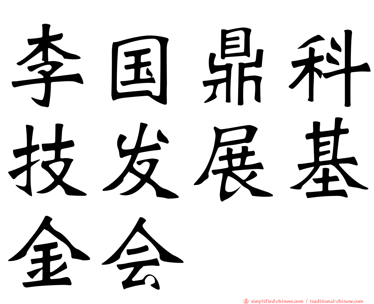 李国鼎科技发展基金会