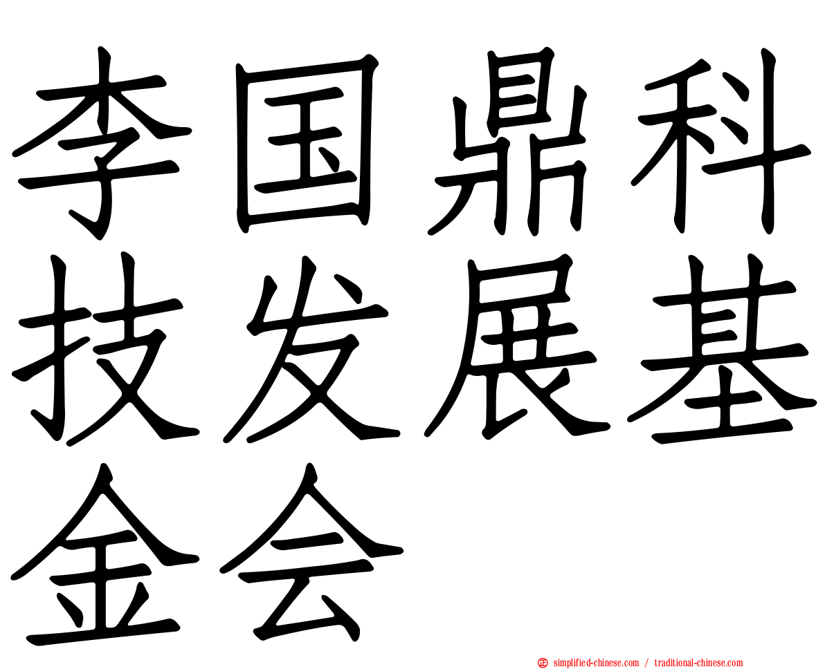 李国鼎科技发展基金会