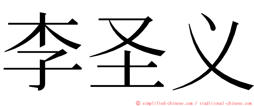 李圣义 ming font