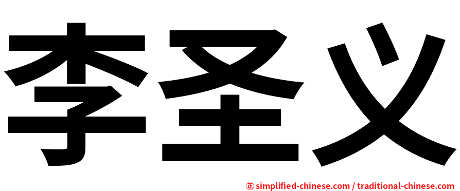 李圣义