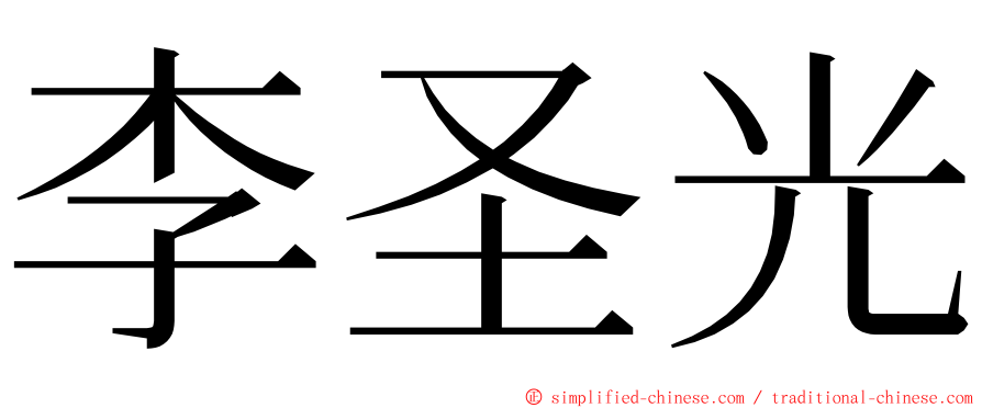 李圣光 ming font