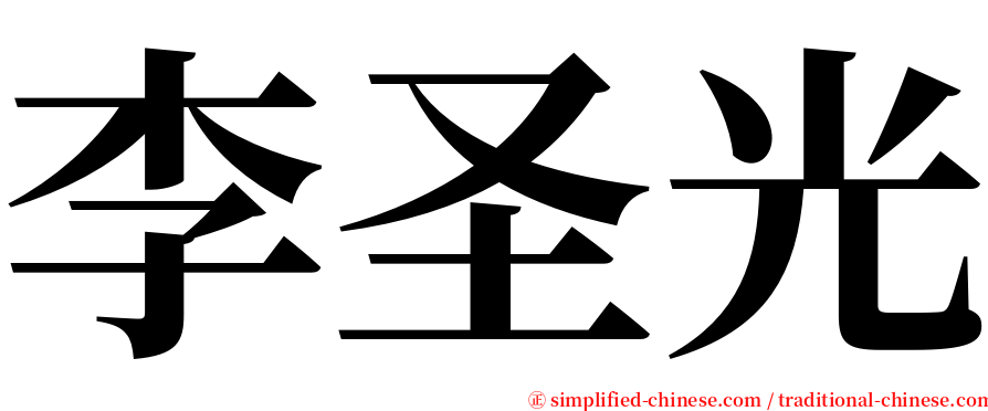 李圣光 serif font