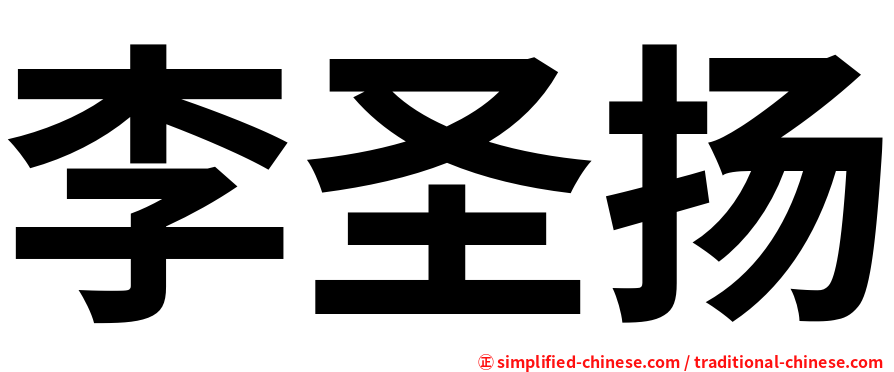 李圣扬