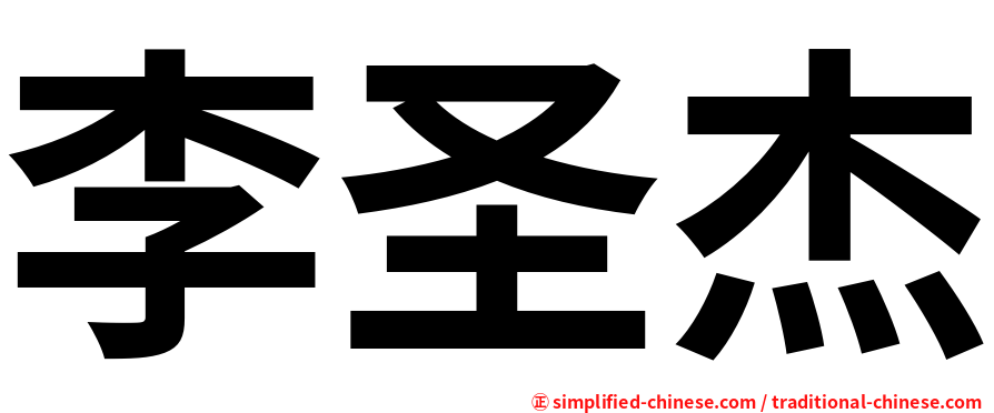 李圣杰