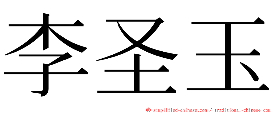 李圣玉 ming font