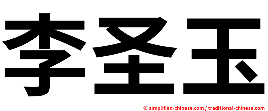 李圣玉