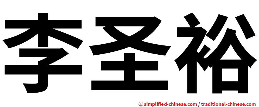 李圣裕