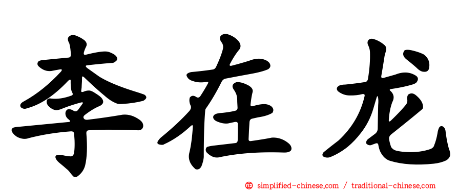 李在龙