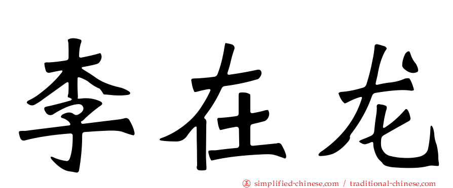 李在龙