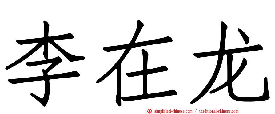 李在龙