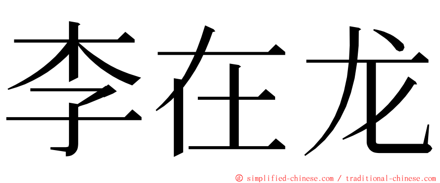 李在龙 ming font