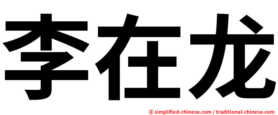 李在龙