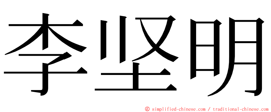 李坚明 ming font