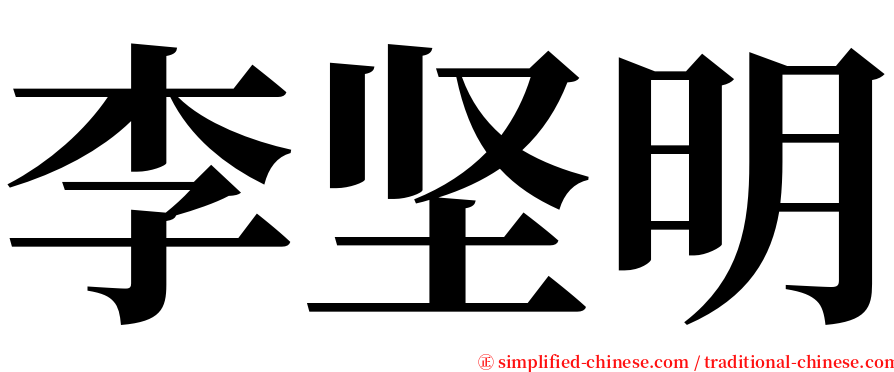 李坚明 serif font