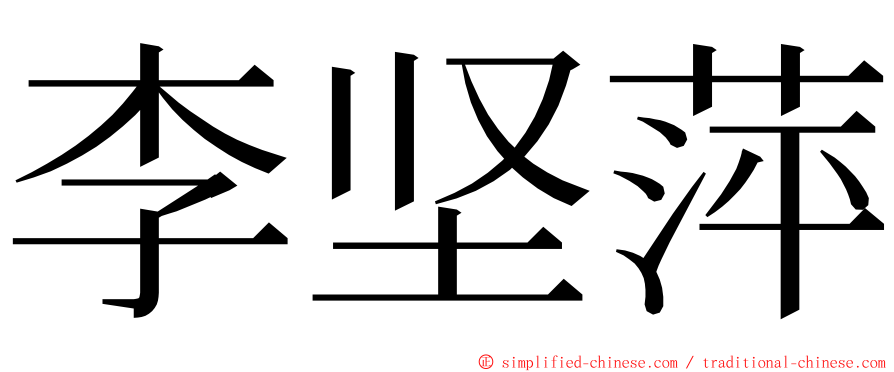 李坚萍 ming font