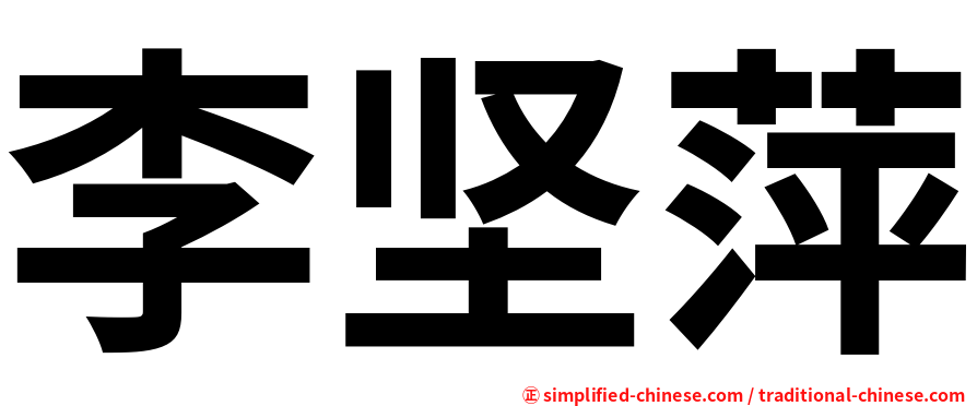 李坚萍