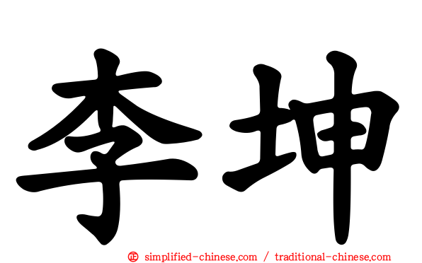 李坤