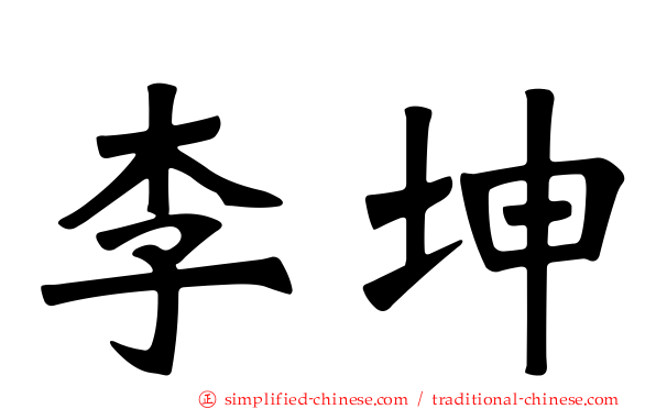李坤