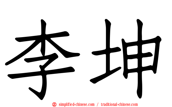 李坤