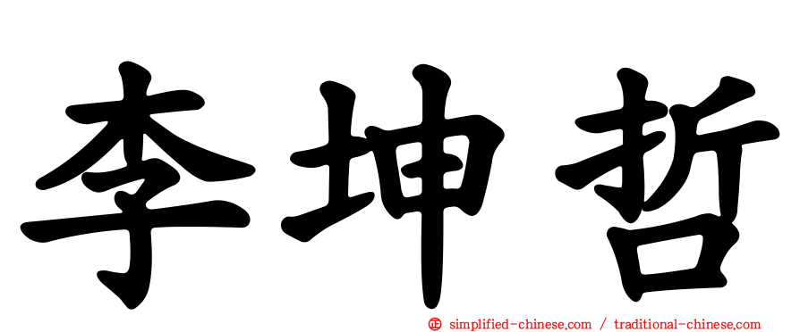 李坤哲