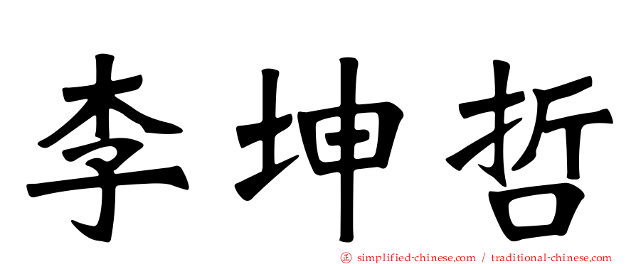 李坤哲