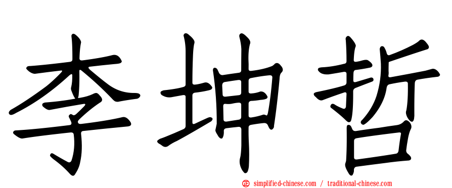 李坤哲