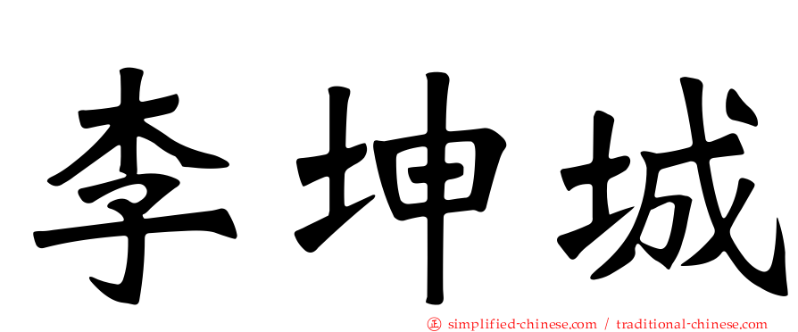 李坤城