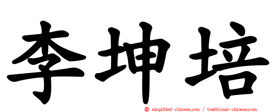 李坤培