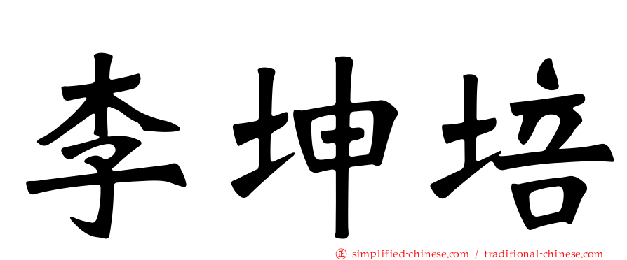 李坤培