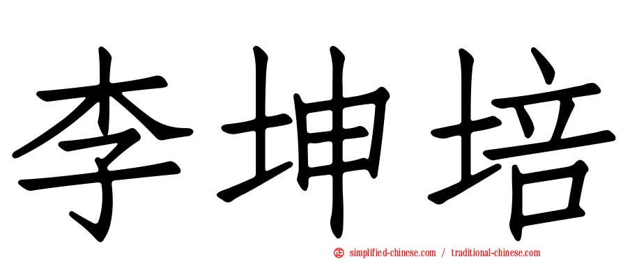 李坤培