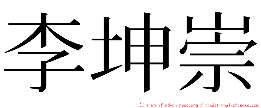李坤崇 ming font