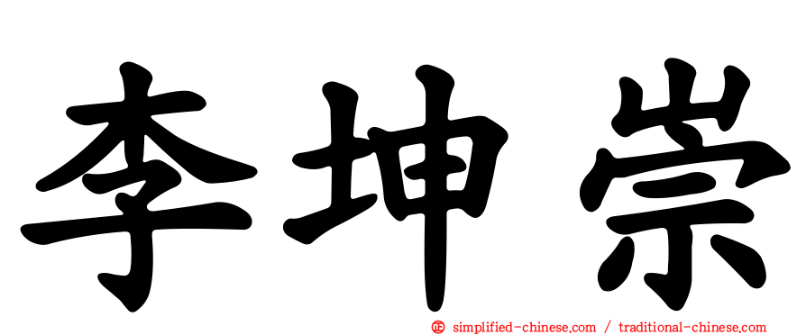 李坤崇