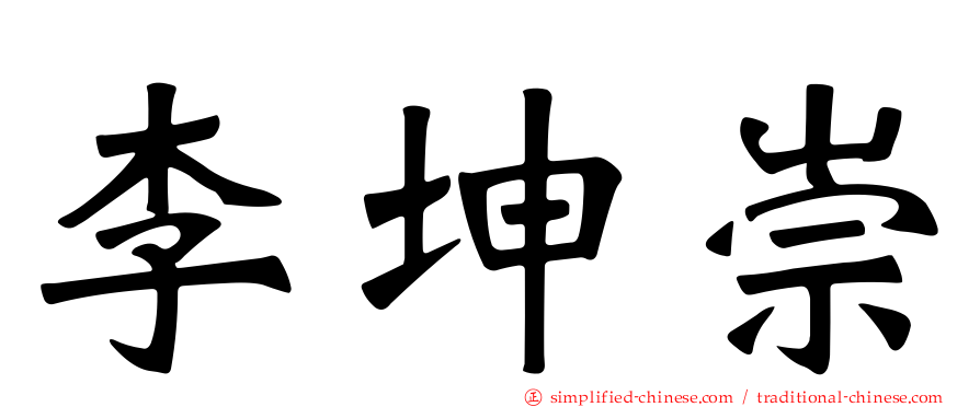 李坤崇